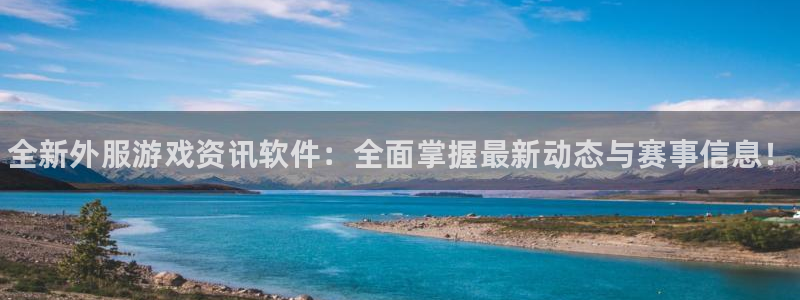 优贝娱乐登录：全新外服游戏资讯软件：全面掌握最新动态与赛事信
