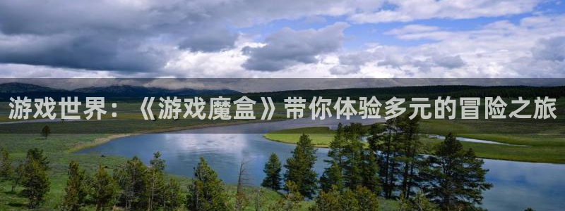 优贝娱乐4招商：游戏世界：《游戏魔盒》带你体验多元的冒险之旅