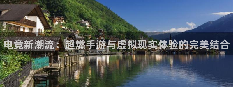 优贝娱乐app下载|下载地址：电竞新潮流：超燃手游与虚拟现实