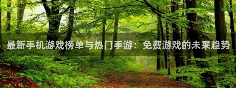 优贝娱乐官方登录网址：最新手机游戏榜单与热门手游：免费游戏的