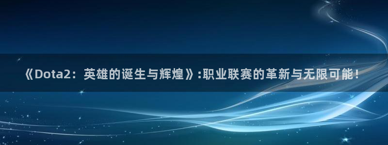优贝娱乐网页登录入口：《Dota2：英雄的诞生与辉煌》:职业