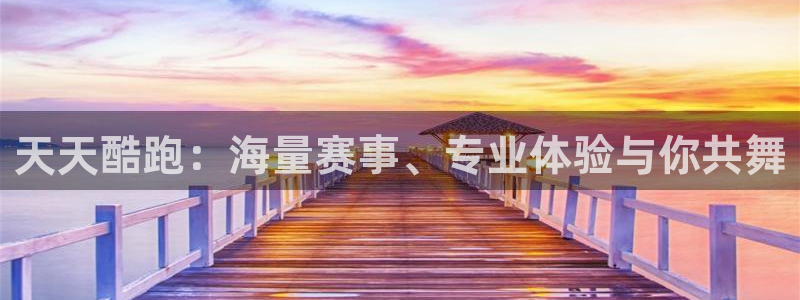 优贝娱乐2登录：天天酷跑：海量赛事、专业体验与你共舞