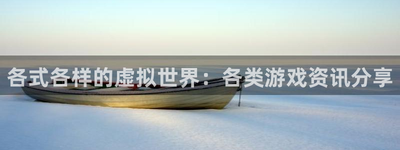 优贝娱乐平台注册：各式各样的虚拟世界：各类游戏资讯分享