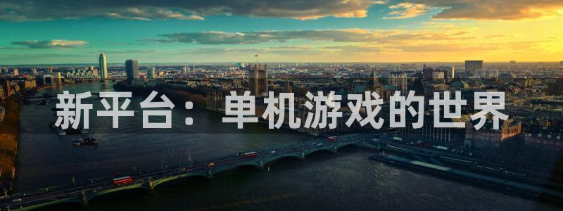优贝娱乐app：新平台：单机游戏的世界