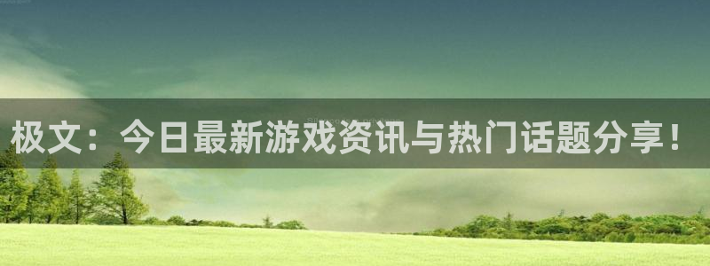 优贝娱乐Ii：极文：今日最新游戏资讯与热门话题分享！