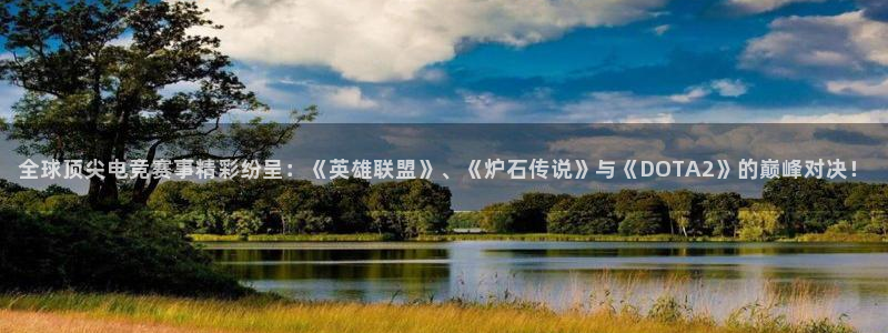 优贝娱乐线路测试：全球顶尖电竞赛事精彩纷呈：《英雄联盟》、《