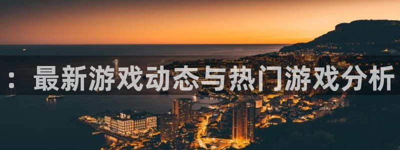 优贝娱乐app：：最新游戏动态与热门游戏分析