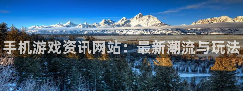 优贝娱乐注册账号：手机游戏资讯网站：最新潮流与玩法